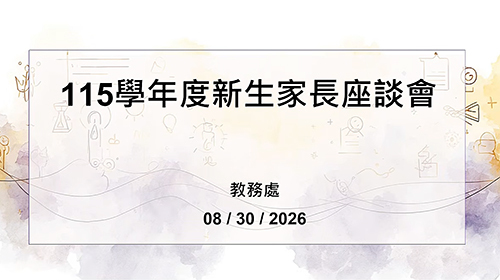 新生領航營(115學年)-新生家長座談會圖片