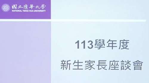 新生領航營(113學年)-新生家長座談會圖片